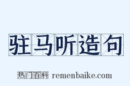 驻马听造句是什么意思的图片